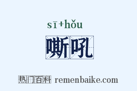 嘶吼是什么意思的图片